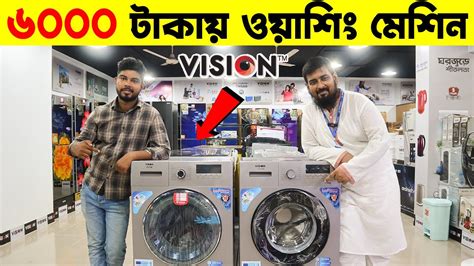 মাত্র ৬০০০ টাকায় 🔥 Vision ওয়াশিং মেশিন কিনুন 😱vision Washing Machine Price In Bd 2023 Youtube