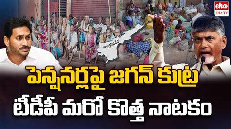 Tdp News Drama On Ys Jagan Over Ap Pensioners Chandrababu Eha Tv