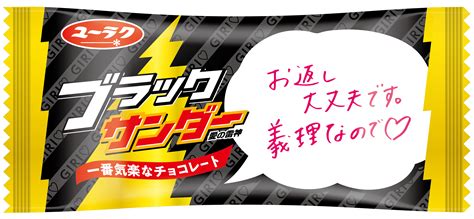 義理だけど気持ちはぶっちギリ！？ブラックサンダー義理チョコbox 2020年1月6日（月）より新発売！ グルメプレス