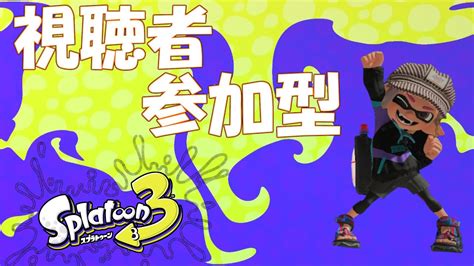 【スプラトゥーン3】どなたでも参加大歓迎！ 視聴者参加型ナワバリ＆プラべ 22 Youtube