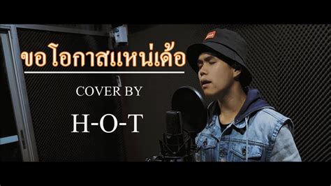 ขอโอกาสแหน่เด้อ บอย พนมไพร Cover By Hot Youtube