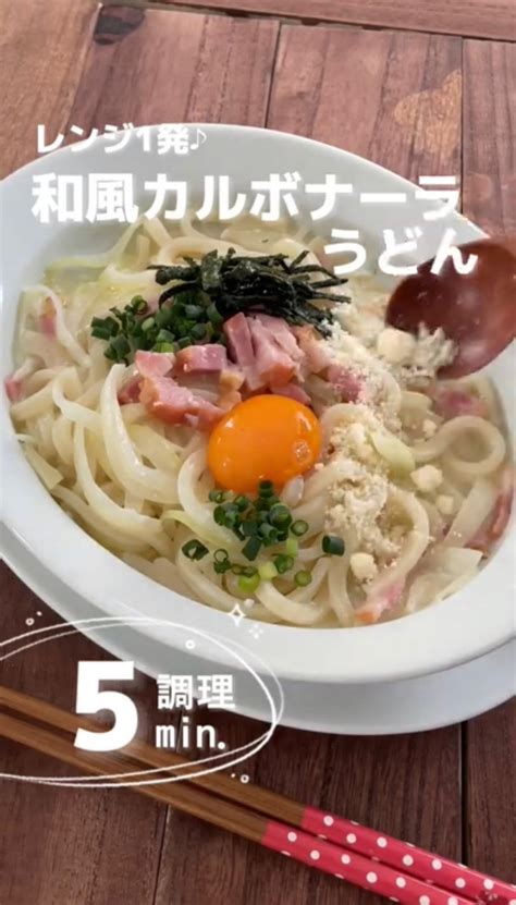 【レンジ1発】和風カルボナーラうどん お天気ママのこころとカラダがよろこぶごはん