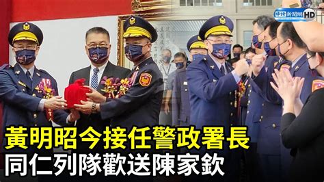 黃明昭接任警政署長 同仁列隊歡送陳家欽 Chinatimes Youtube