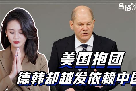 美国不断抱团，德韩对华依赖度却创下新高，德国人忙制止“脱钩”凤凰网视频凤凰网