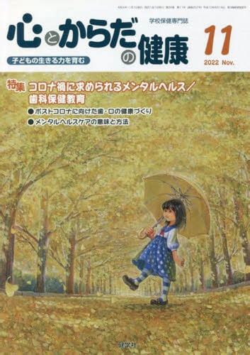 心とからだの健康 子どもの生きる力を育む 2022－11学校保健教育研究会／編集 本・コミック ： オンライン書店e Hon