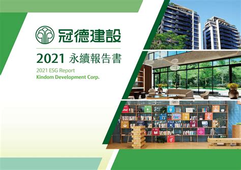 冠德建設2021永續報告書 Csrone 永續智庫