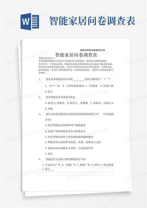 智能家居问卷调查表 Word模板下载编号lnoyaazy熊猫办公