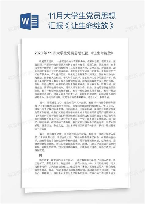 11月大学生党员思想汇报《让生命绽放》word模板免费下载编号vw4a58y9z图精灵