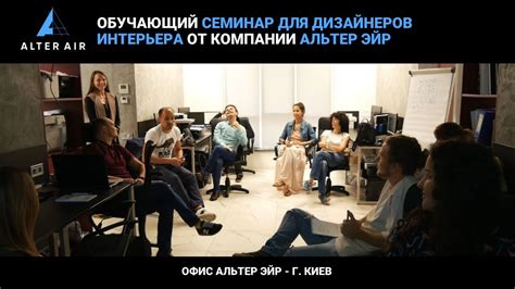Обучающий семинар для дизайнеров интерьера от компании Альтер Эйр - YouTube