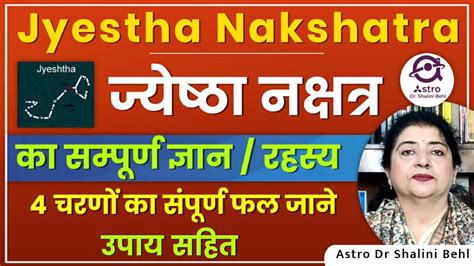 Jyestha Nakshatra ज्येष्ठा नक्षत्र सम्पूर्ण ज्ञान रहस्य 4 चरणों