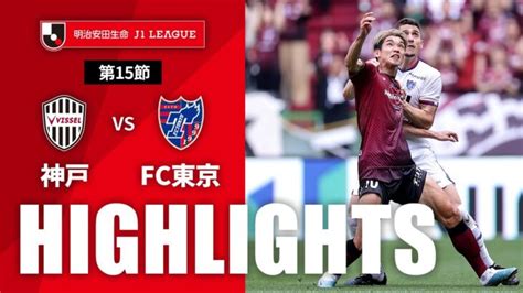 【公式】ハイライト：ヴィッセル神戸vsfc東京 明治安田生命j1リーグ 第15節 2023527 │ Fussball Leute