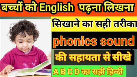 English padhna likhna kaise sikhe bacho ko English कस सखएphonic