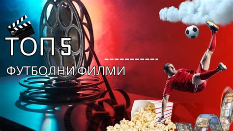 ТОП 5 ФУТБОЛНИ ФИЛМИ - YouTube