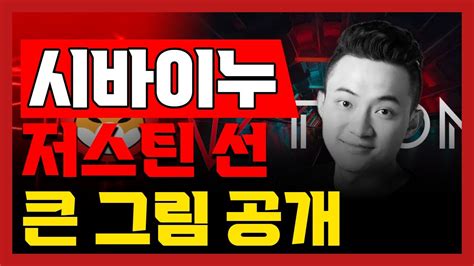 시바이누 시바이누코인 시바이누전망 저스틴 선 큰 그림 공개 역대급 호재 터진다 Youtube