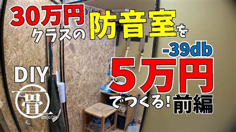 【防音室をつくる／前編】1人で4日間、計5万円でつくる防音室の設計と作り方（diy） Youtube