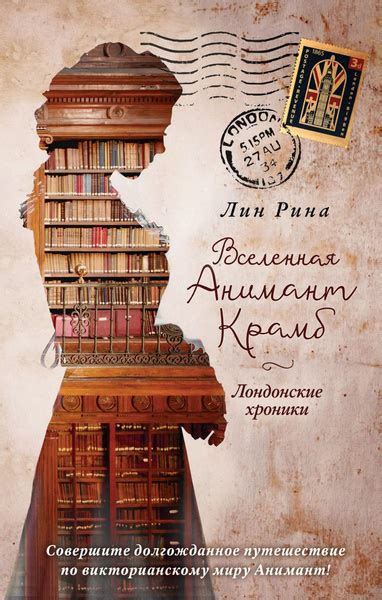 Вселенная Анимант Крамб. Лондонские хроники - купить с доставкой по ...