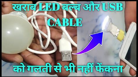 How To Make Usb Light Kharab Led Bulb Aur Usb Cable Se Banao Usb