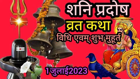 शन परदष वरत कथ पज वध एव महतव Pradosh Vrat 2023 date Shani