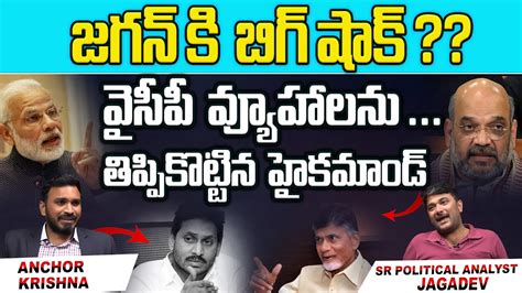 High Command Big Shock To Cm Jagan Politics Pm Modi Amit Shah