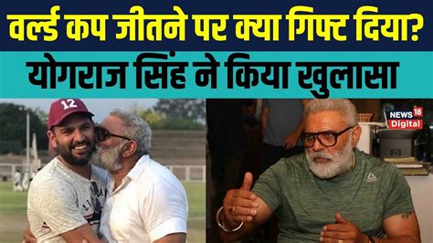 Yograj Singh On Yuvraj योगराज सिंह ने बताया बेटे Yuvraj Singh को क्या