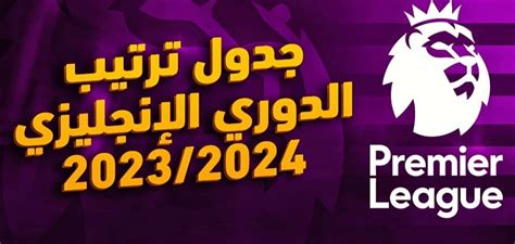 بعد الفوز الكاسح لليفربول وأرسنال وتعثر مانشستر سيتيترتيب الدوري