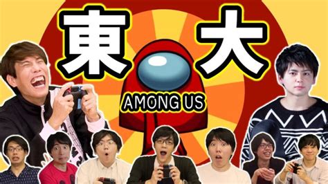 【東大人狼】超高学歴9人でamong Usやってみた【4】 │ Amongusアモングアス Youtebe動画まとめたサイト