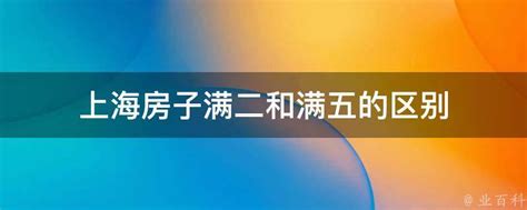 上海房子满二和满五的区别 业百科