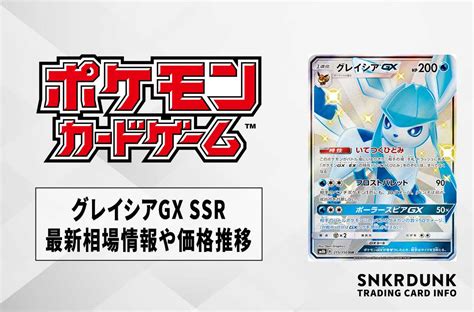 【ポケカ】グレイシアgx Ssrの最新相場と値段の推移｜gxウルトラシャイニー【723時点】 スニーカーダンク