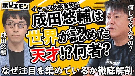 30代半ばという若さで名門・イェール大学助教を務める“世界が認めた天才”成田悠輔が何者なのか？なぜこんなにも注目をされているのかを対談で徹底