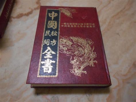 中國民間秘方全書 精裝大冊 劍橋出版社 露天市集 全台最大的網路購物市集