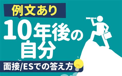 【例文あり】「10年後の自分」面接 Esでの答え方 キャリアプランを考えるコツも 就活の教科書 新卒大学生向け就職活動サイト