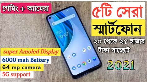 Top 5 Best Mobile Phone Under 25000 Taka In Bangladesh 2021 Best