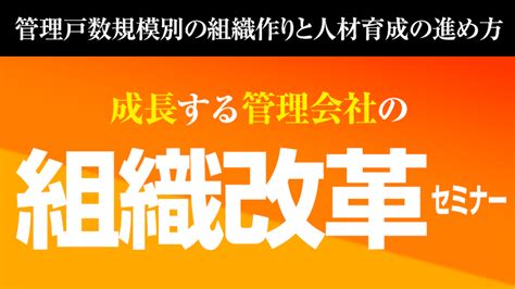 成長する管理会社の組織改革セミナー｜船井総合研究所