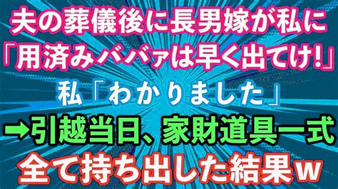 【スカッとする話】社長だった夫の葬儀後に長男嫁「用済みババァは早く出て行け！」私「わかりました」→引っ越し当日、家財道具一式全て持ち出した結果【修羅場】 Youtube