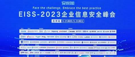 共话新兴一体化办公安全体系，亿格云出席eiss2023峰会 知乎