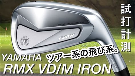 ヤマハ RMX VD Mアイアン ツアー系だけど飛び系試打計測 YAMAHA RMX VD M IRON YouTube