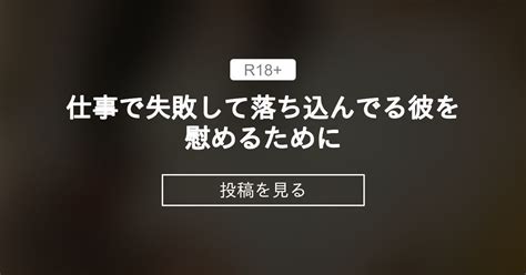 【r18】 仕事で失敗して落ち込んでる彼を慰めるために ふむのシチュラボ ふむ の投稿｜ファンティア[fantia]