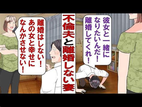 【漫画】土下座する不倫夫「頼む！離婚してくれ！本当に好きなのは彼女なんだ！」私「絶対に離婚しない！あの女と幸せになんてさせないから！」だがある日、無理を続ける私に友人が声をかけてきて