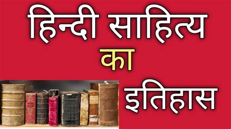 हद सहतय क इतहस Hindi Sahitya ka Itihas Hindi literature