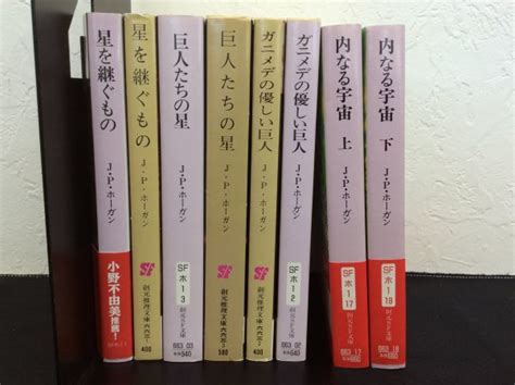 【やや傷や汚れあり】sf 小説 巨人たちの星シリーズ 星を継ぐもの ガニメデの優しい巨人 巨人たちの星 内なる宇宙 ジェイムズ・p・ホーガン