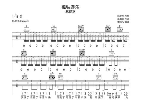 林俊杰《孤独娱乐》吉他谱 G调弹唱六线谱 琴魂网