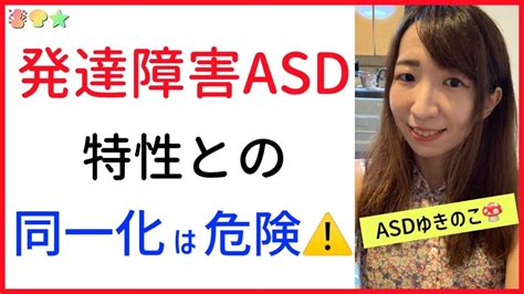 【発達障害asd】特性との同一化は危険です Youtube