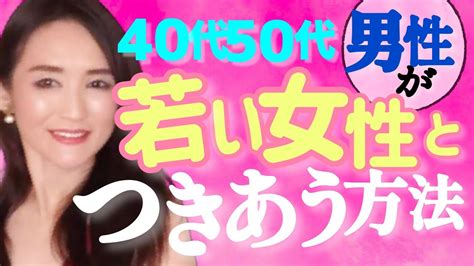 年下女性を好きになった男性は絶対に観て 40代50代の男性が20代女性を落とす鉄則を大公開 Youtube