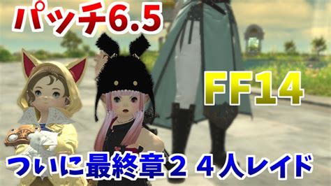 Ff14 パッチ6 5 24人レイド完結 「ファイナルファンタジー14 オンラインゲーム Ff14 パッチ6 5 」 Ff14動画まとめ