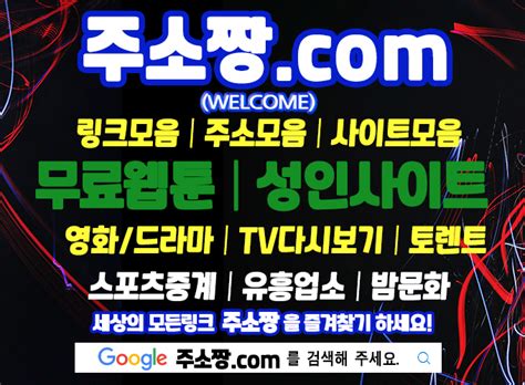 탑툰 주소짱。com 사이트모음⪂모든링크 ̈사이트추천∷링크사이트⪠웹툰링크 성인링크↔링크모음 섬마을풍경