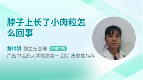 孩子脖子上长了小肉粒怎么回事 39健康网 精编内容