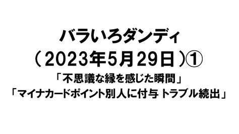 バラいろダンディ（2023年5月29日）① バラダン文字起こし