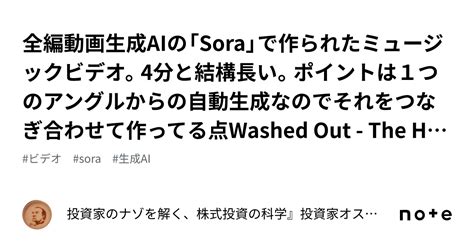 全編動画生成aiの「sora」で作られたミュージックビデオ。4分と結構長い。ポイントは1つのアングルからの自動生成なのでそれをつなぎ合わせて