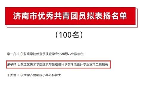 喜报｜我校在2022年度济南市五四典型中荣获多项表彰 山东工艺美术学院 Shandong University Of Art And Design