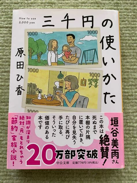 三千円の使いかた 原田ひ香 文庫本 垣谷ミウ絶賛 中公文庫｜paypayフリマ